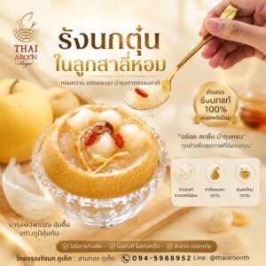รังนกตุ๋น ในลูกสาลี่+ น้ำโสม@หาดใหญ่  สามกอง ภูเก็ต
