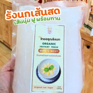 รังนกเส้นสด  Fresh Bird’s Nest ชนิดพร้อมทาน น้ำหนัก  1 kg  ( ส่งผ่าน ห้องเย็น )
