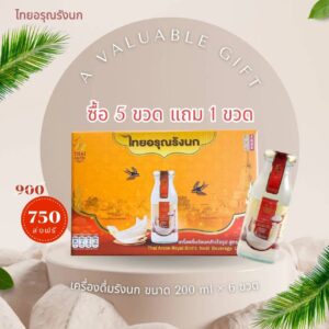 เครื่องดื่มรังนกแท้ 200ML ซื้อ 5 แถม 1 ( เซตกล่องส้ม รุ่นขายดี)