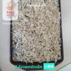 รังนกแห้ง รุ่น แตกหักเล็ก 50g