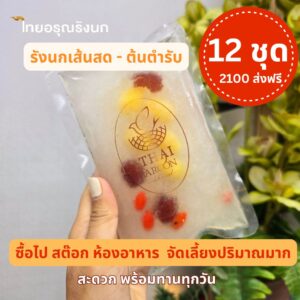 รังนกตุ๋นสด ต้นตำรับ  x12 ชุด  ราคา 2100 บาท ส่งฟรี