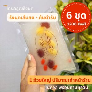 รังนกตุ๋นสด ต้นตำรับ  x6ชุด  ราคา 1200 บาท ส่งฟรี ห้องเย็น