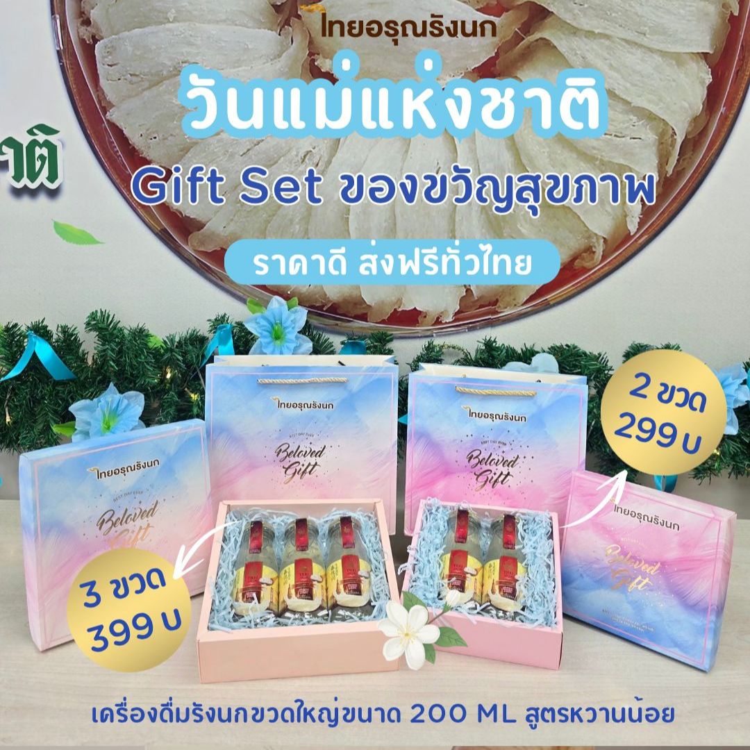 ของขวัญ วันแม่ By ไทยอรุณรังนก (Thai Aroon) ส่งทั่วไทย - Image 10