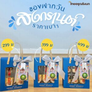 ชุดของขวัญ สงกรานต์ 299 บาท ( 200ML x 2) ส่งฟรี พิมพ์การ์ด ฟรี