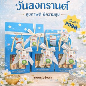 ของฝาก ของไหว้ สงกรานต์ x ไทยอรุณรังนก ( Thai Aroon )