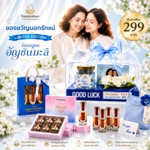 ของขวัญ วันแม่ By ไทยอรุณรังนก (Thai Aroon) ส่งทั่วไทย