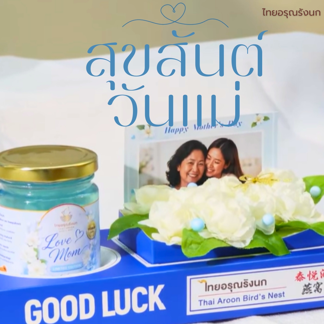 ของขวัญ วันแม่ By ไทยอรุณรังนก (Thai Aroon) ส่งทั่วไทย - Image 8