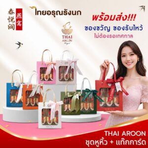 ของขวัญ ของฝาก  ชุดของขวัญ รังนก เทศกาลปีใหม่