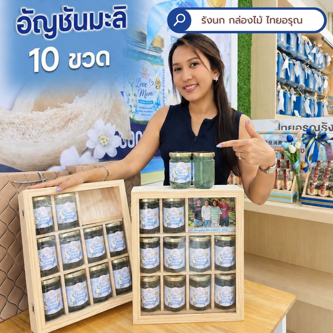 ของขวัญ วันแม่ By ไทยอรุณรังนก (Thai Aroon) ส่งทั่วไทย - Image 11