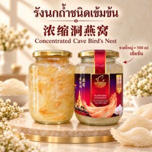 รังนกถ้ำ เนื้อเข้มข้น 500ML 1990 ส่งฟรี